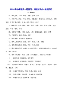 2026年中考语文一轮复习：阅读知识点+答题技巧 学案