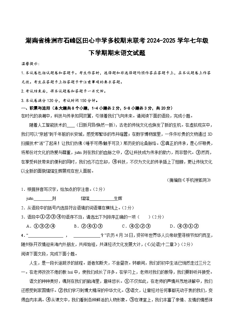 湖南省株洲市石峰区田心中学多校联考2024-2025学年七年级下学期6月期末语文试卷第1页