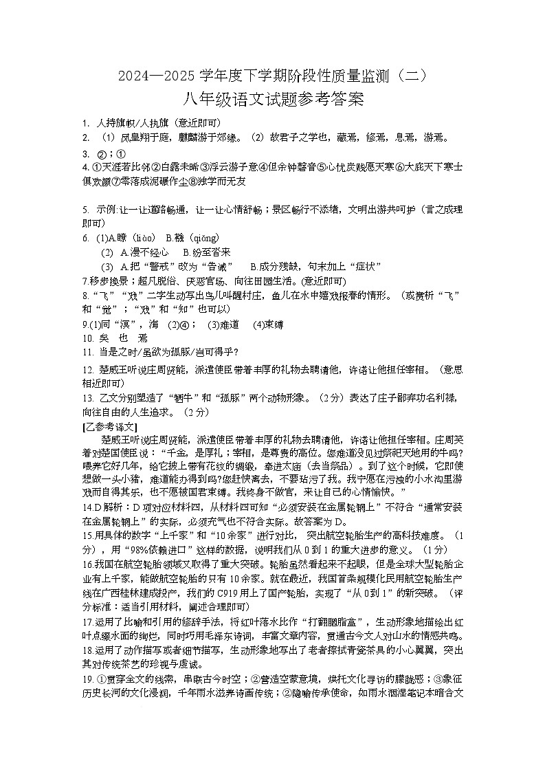 2024-2025学年度下学期期末质量监测八年级语文试题 八下语文(二)答案第1页