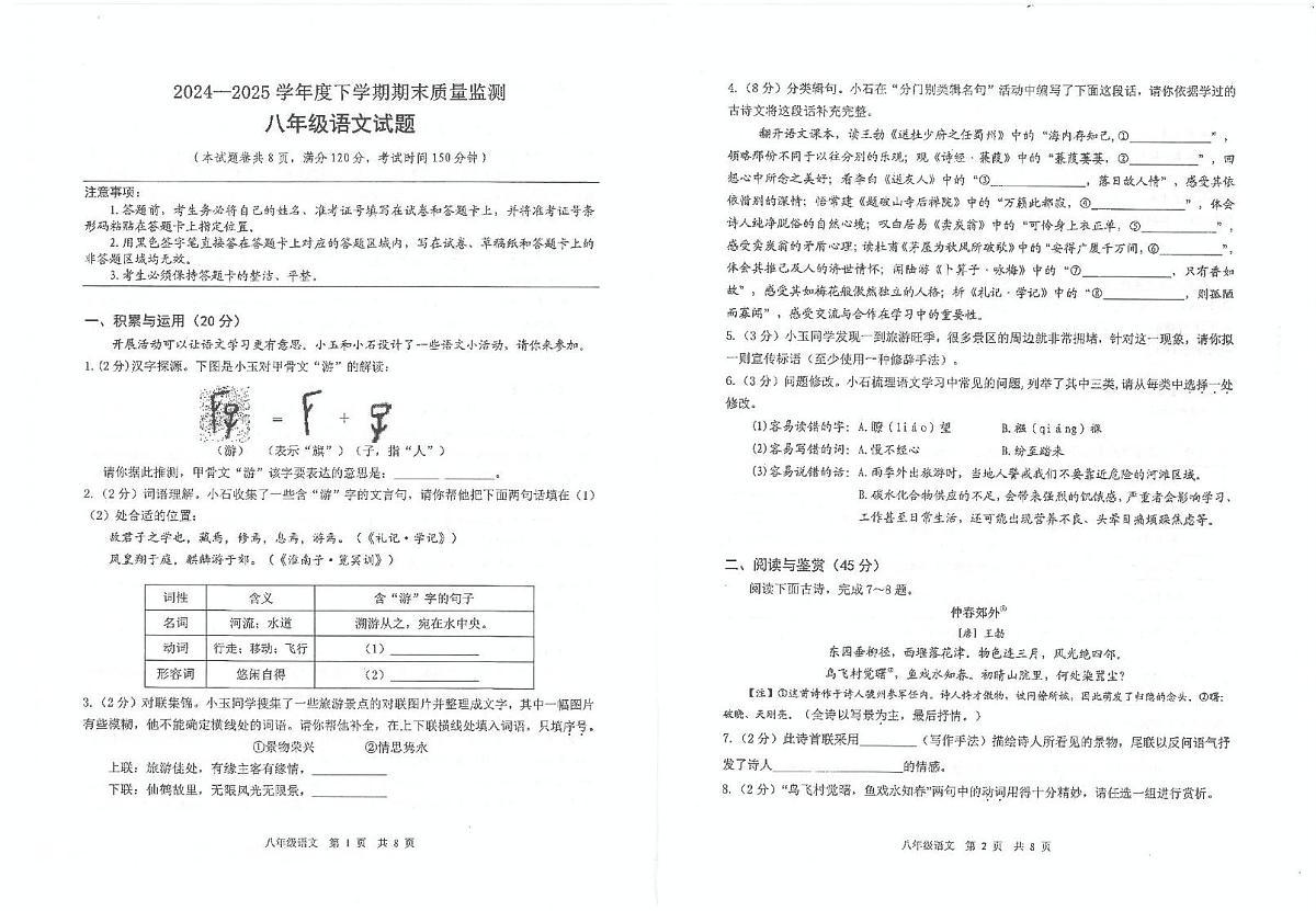 2024-2025学年度下学期期末质量监测八年级语文试题 2024-2025学年度下学期期末质量监测八年级语文试题第1页