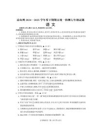 四川省凉山州2024-2025学年下期期末考试七年级语文试题（pdf版，含答案）
