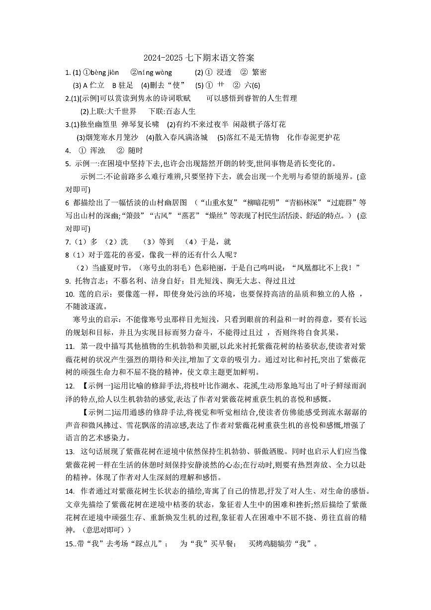 2024-2025七下语文期末测试答案第1页