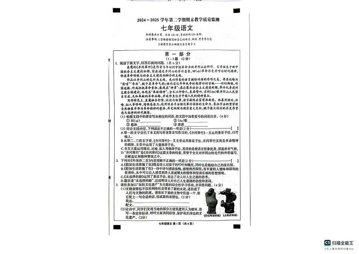 河北省沧州市南皮县2024-2025学年七年级下学期期末语文试题 河北省沧州市南皮县2024-2025学年七年级下学期期末语文试题第1页