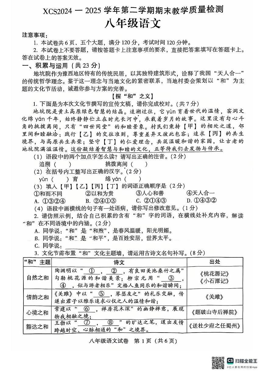 河南省许昌市2024-2025学年八年级下学期期末考试语文试题第1页