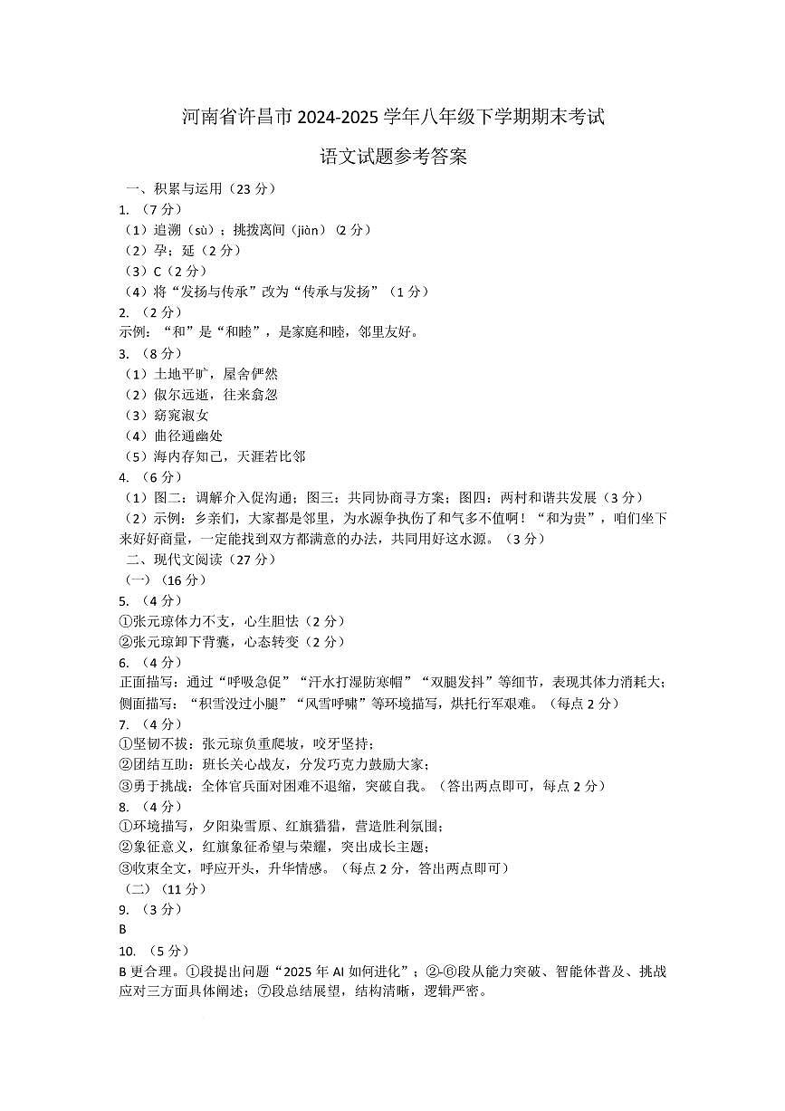 河南省许昌市2024-2025学年八年级下学期期末考试语文试题参考答案第1页