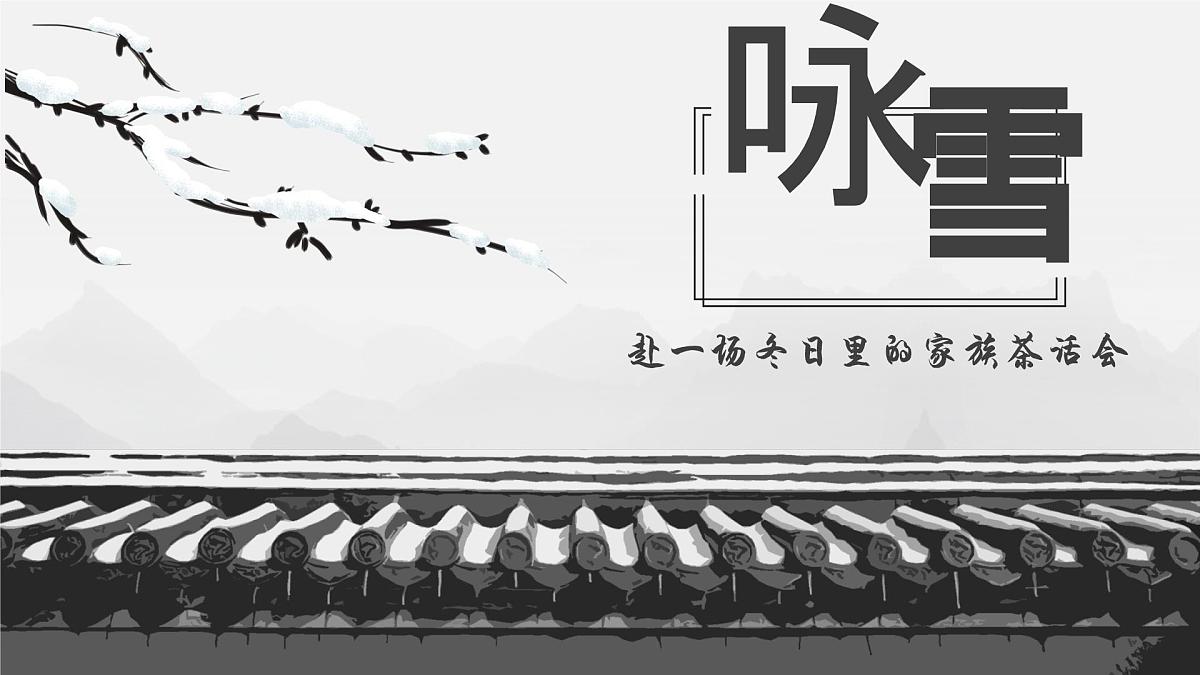 七年级上册 8 《世说新语》二则《咏雪》课件第1页