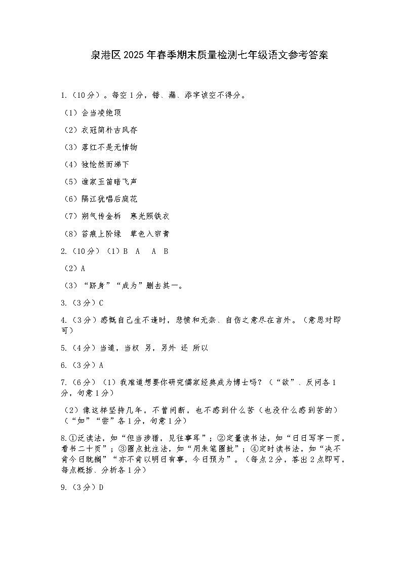 福建省泉州市泉港区2024-2025学年七年级下学期期末 语文试题答案第1页