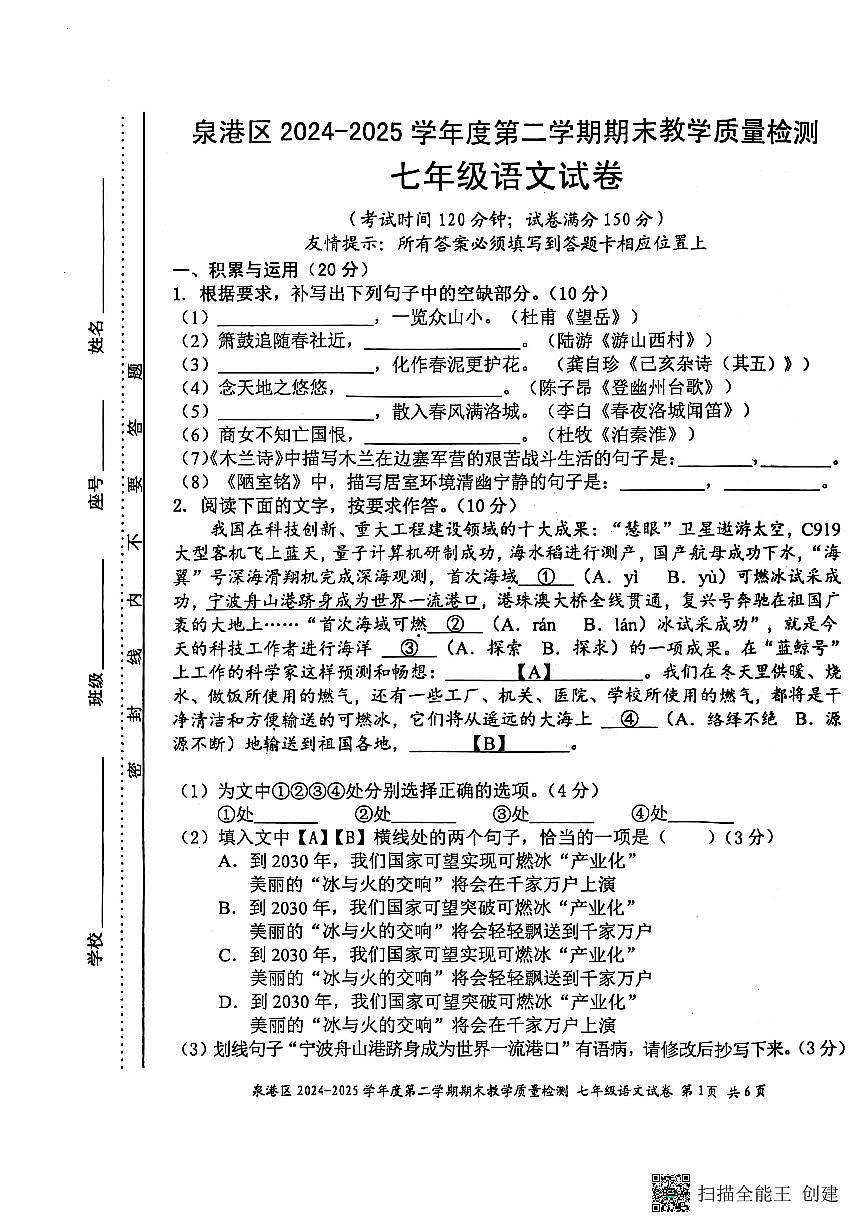 福建省泉州市泉港区2024-2025学年七年级下学期期末 语文试题第1页