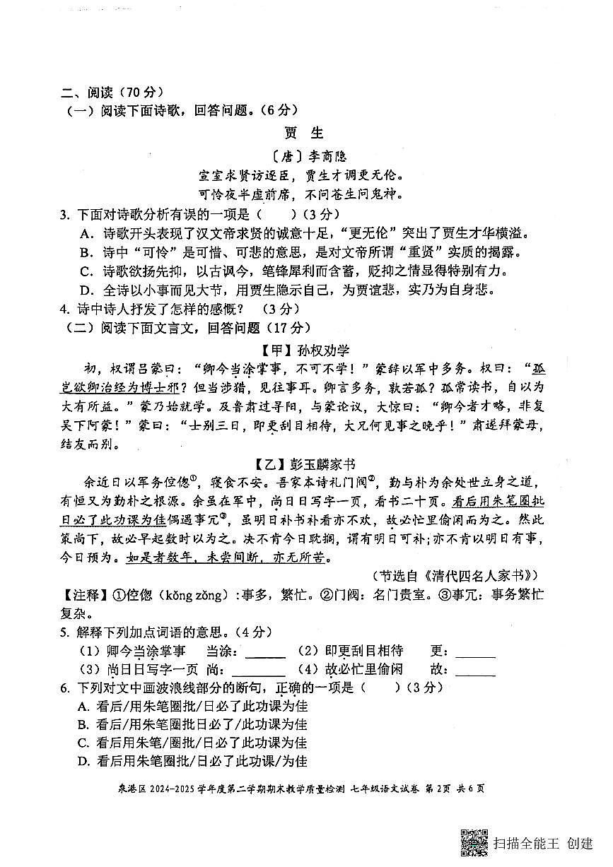 福建省泉州市泉港区2024-2025学年七年级下学期期末 语文试题第2页