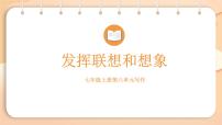 语文人教部编版（2024）写作 发挥联想和想象课文配套ppt课件