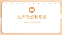 语文人教部编版(2024)写作 发挥联想和想象课文配套ppt课件