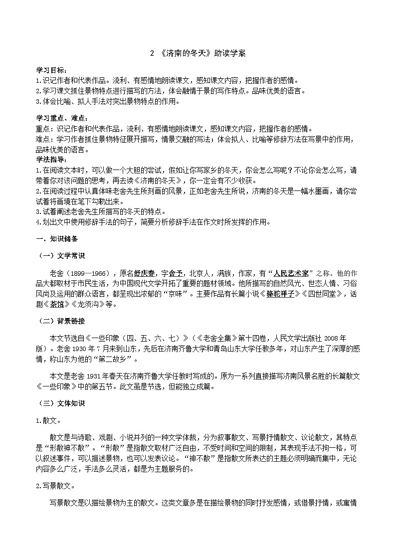 【弯道超车】暑期助读学案七上2《济南的冬天》(原案版)第1页