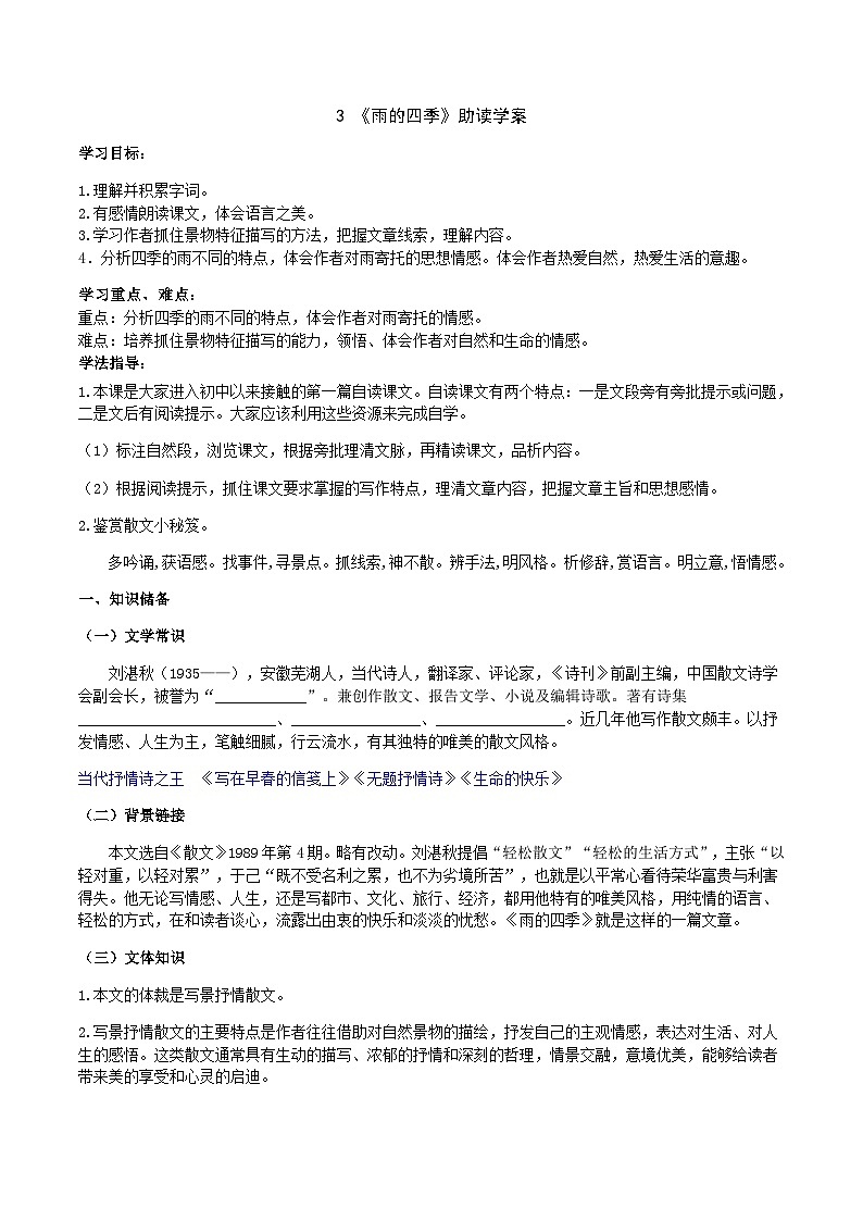 【弯道超车】暑期助读学案七上3《雨的四季》(答案版)第1页