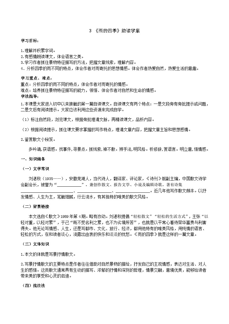 【弯道超车】暑期助读学案七上3《雨的四季》(原案版)第1页