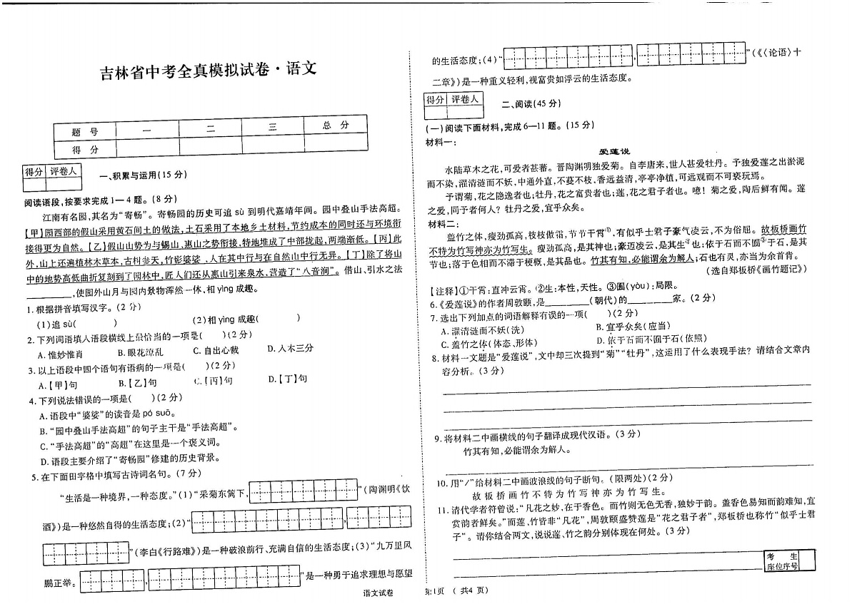 吉林省磐石市三校联考2024~2025学年度中考全镇模拟试卷 九年语文试卷(含答案)第1页