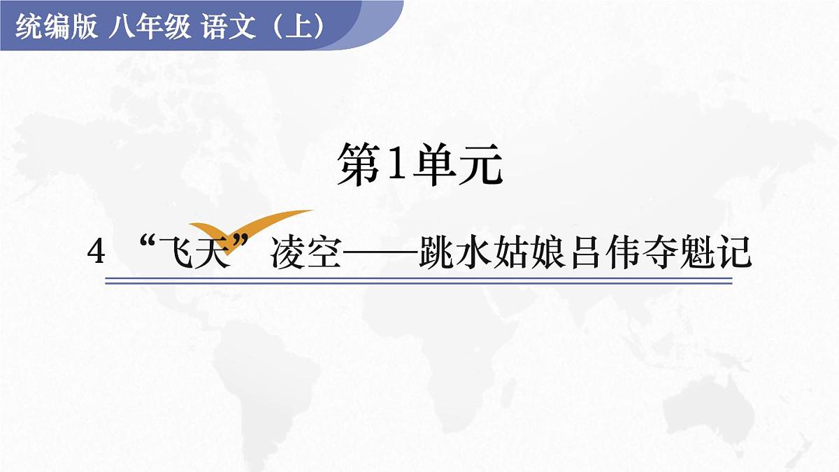 统编版六三八上4“飞天”凌空——跳水姑娘吕伟夺魁记 (课 件)课件PPT第1页