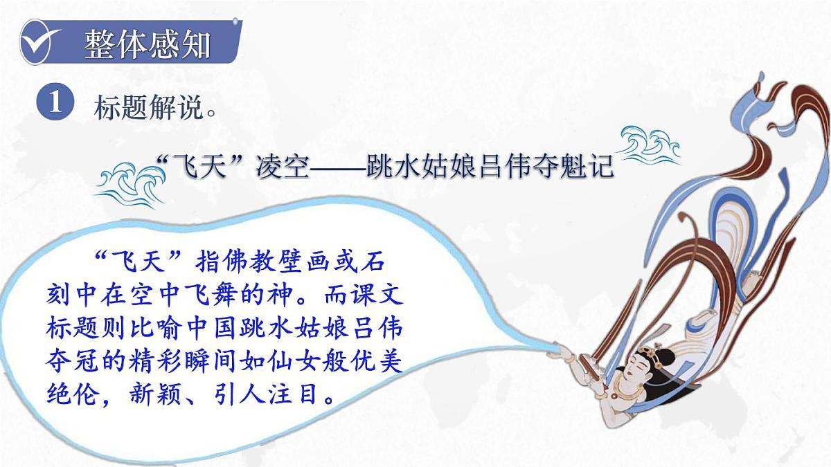 统编版六三八上4“飞天”凌空——跳水姑娘吕伟夺魁记 (课 件)课件PPT第8页