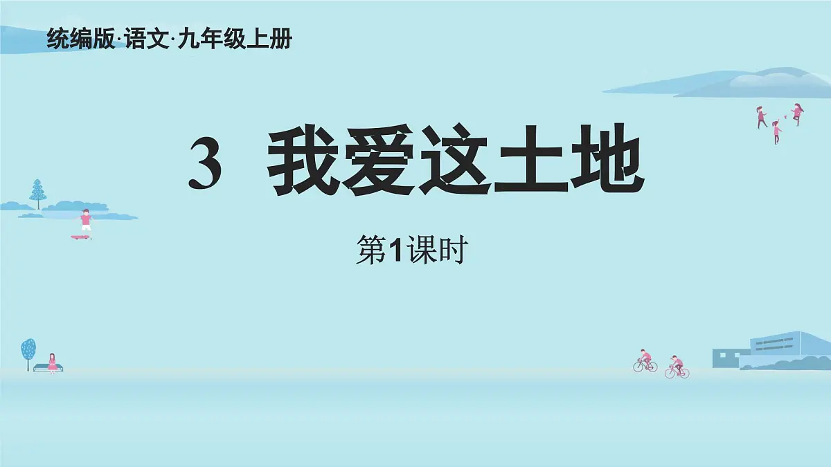 3.我爱这土地-2025—2026学年统编版语文九年级上册课件第3页