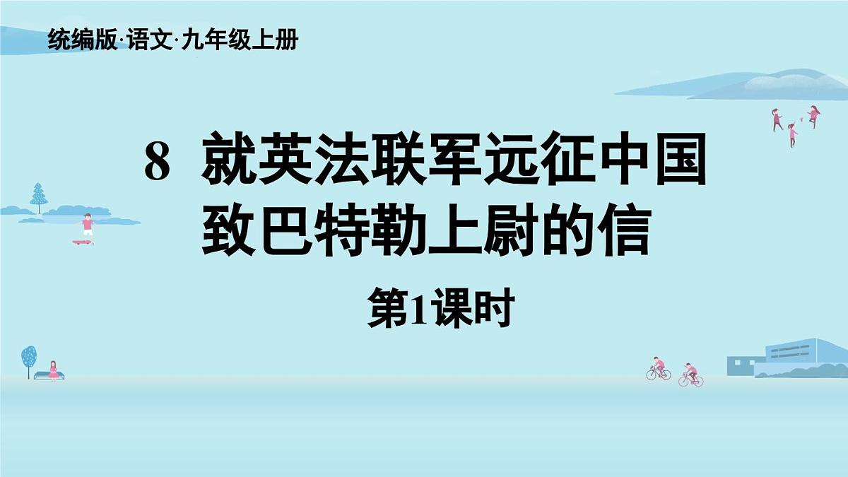 8 就英法联军远征中国致巴特勒上尉的信-2025—2026学年统编版语文九年级上册课件第2页