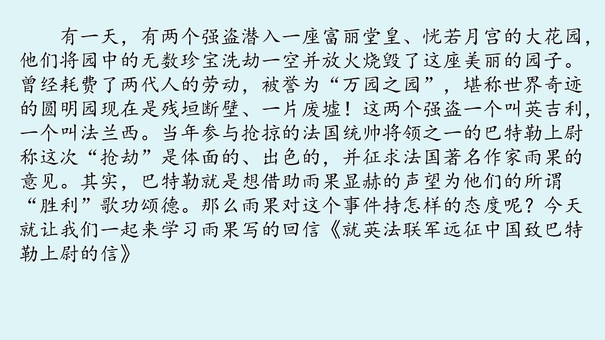 8 就英法联军远征中国致巴特勒上尉的信-2025—2026学年统编版语文九年级上册课件第6页