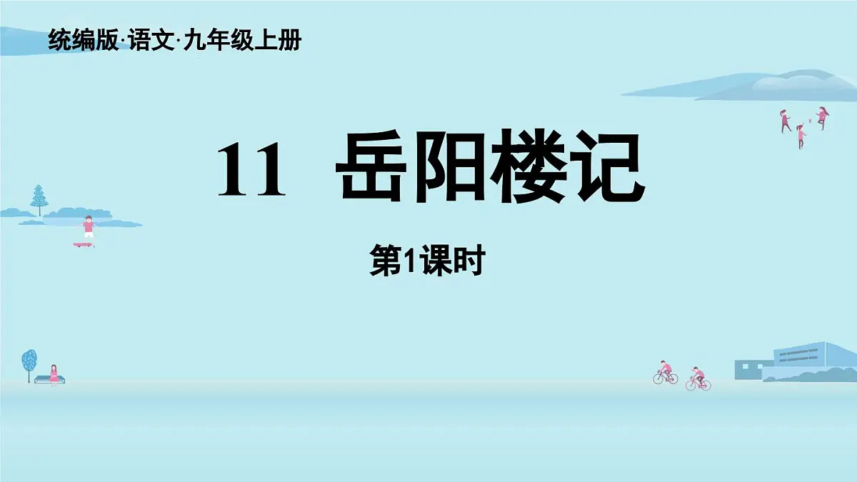11 岳阳楼记-2025—2026学年统编版语文九年级上册课件第2页