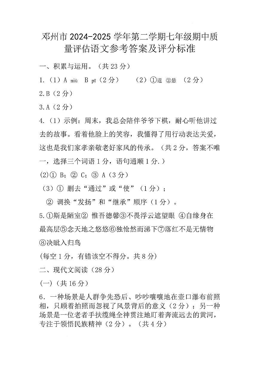 河南省邓州市2024—2025学年第二学期期末考试七年级语文试卷及答案 七下期末答案第1页