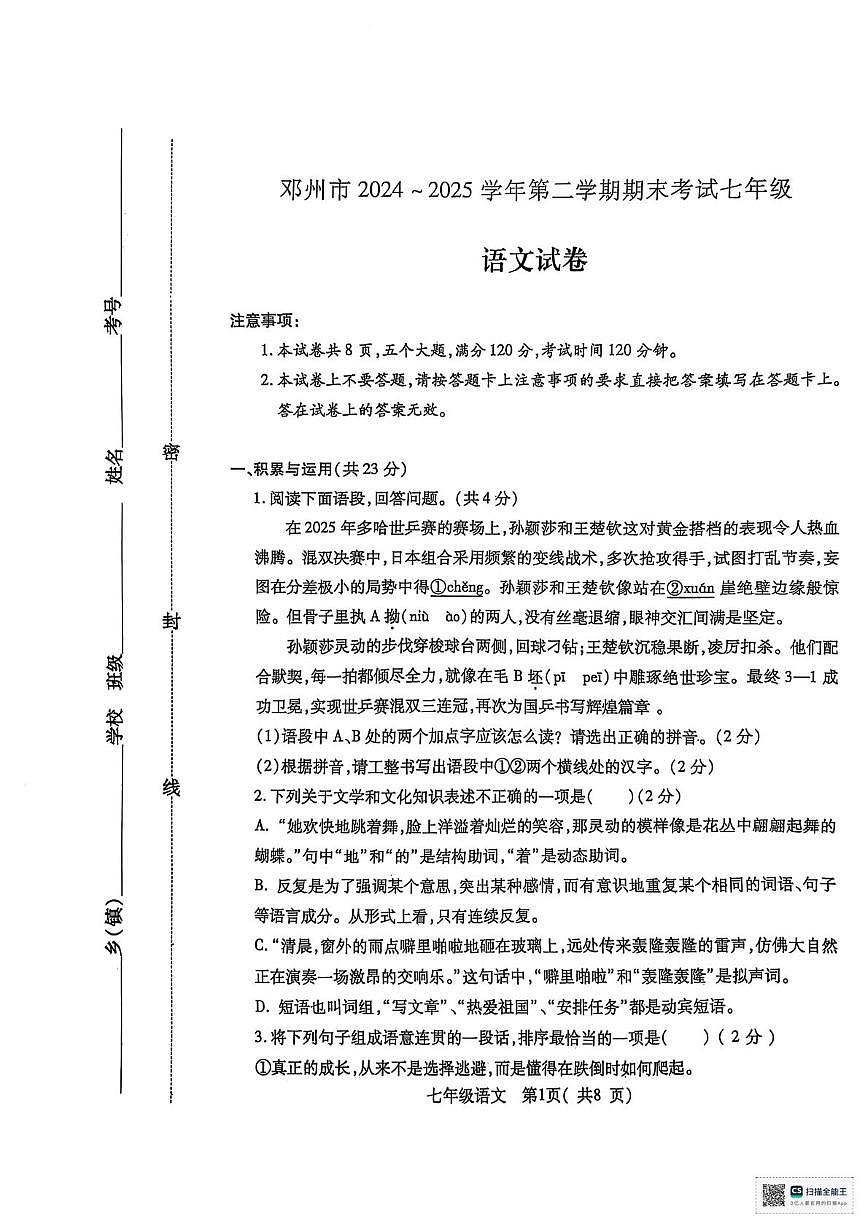 河南省邓州市2024—2025学年第二学期期末考试七年级语文试卷及答案 河南省邓州市2024—2025学年第二学期期末考试七年级语文试卷第1页