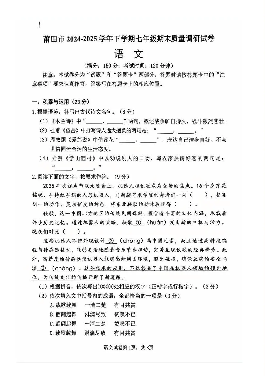 福建省莆田市2024-2025 学年七年级下学期期末质量调研语文试卷第1页