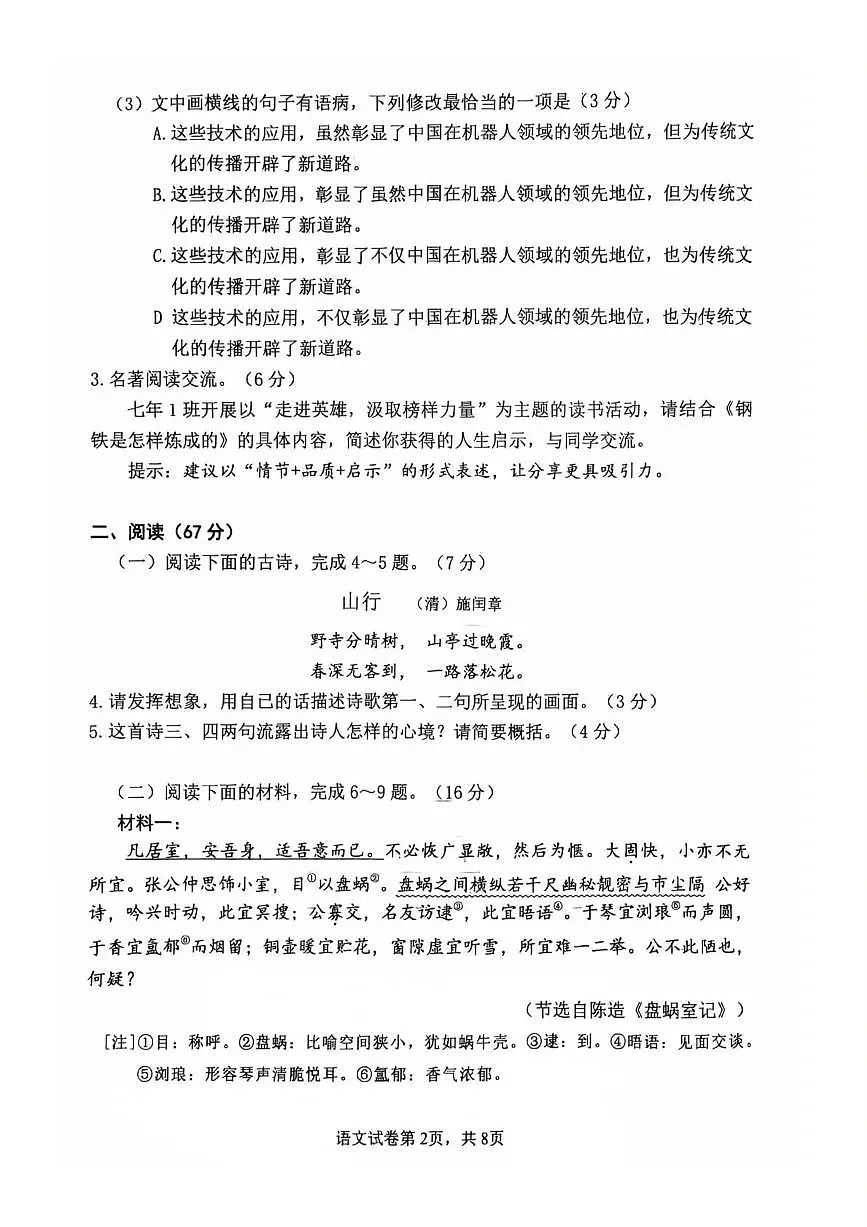 福建省莆田市2024-2025 学年七年级下学期期末质量调研语文试卷第2页