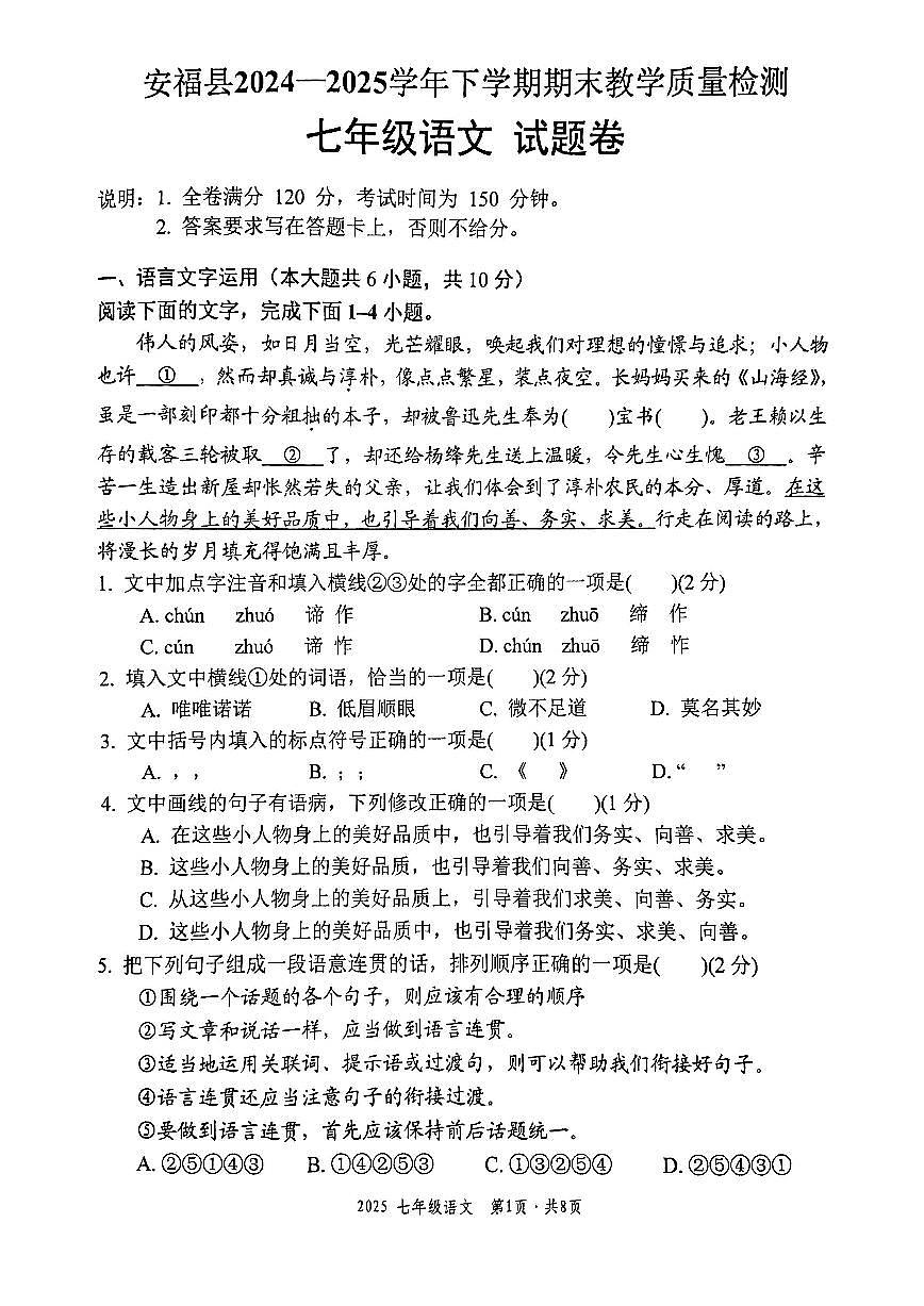 2024-2025学年第二学期期末教学质量检测七年级语文试题卷第1页