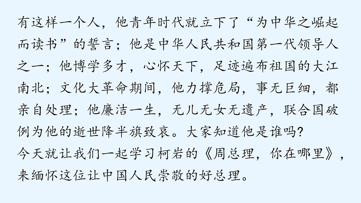 2周总理,你在哪里-2025—2026学年统编版语文九年级上册课件第6页