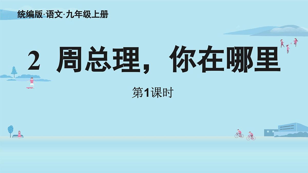 2周总理,你在哪里-2025—2026学年统编版语文九年级上册课件第7页