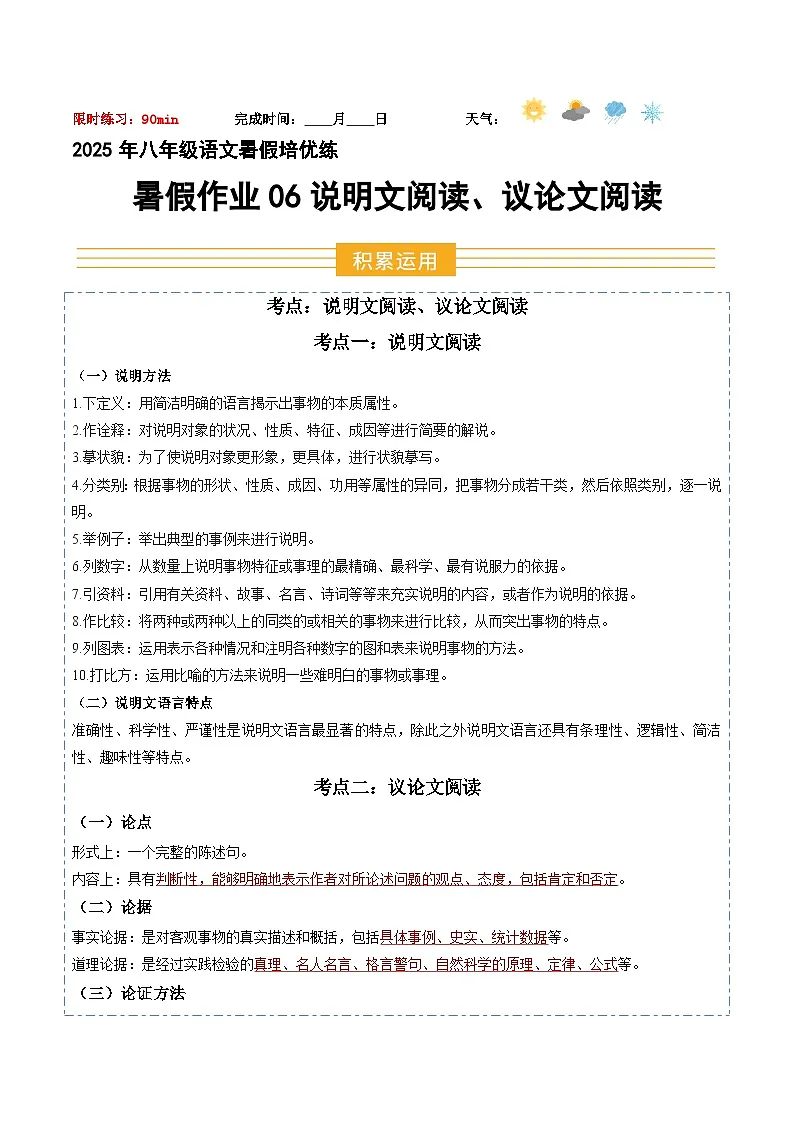 八年级语文暑假作业06 说明文阅读 议论文阅读(原卷+解释)2025八年级语文暑假培优练 统编版第1页