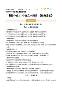 八年級語文暑假作业07 非连文本閱讀 《经典常谈》（原卷+解释）2025八年級語文暑假培优练 统编版