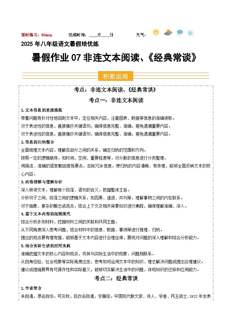 八年級語文暑假作业07 非连文本閱讀 《经典常谈》（原卷+解释）2025八年級語文暑假培优练 统编版第1页