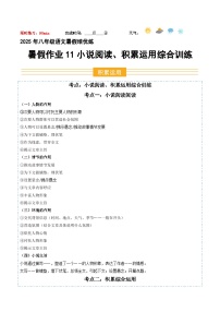 八年級語文暑假作业11 小说閱讀 积累运用综合训练（原卷版+解释）2025八年級語文暑假培优练（统编版）