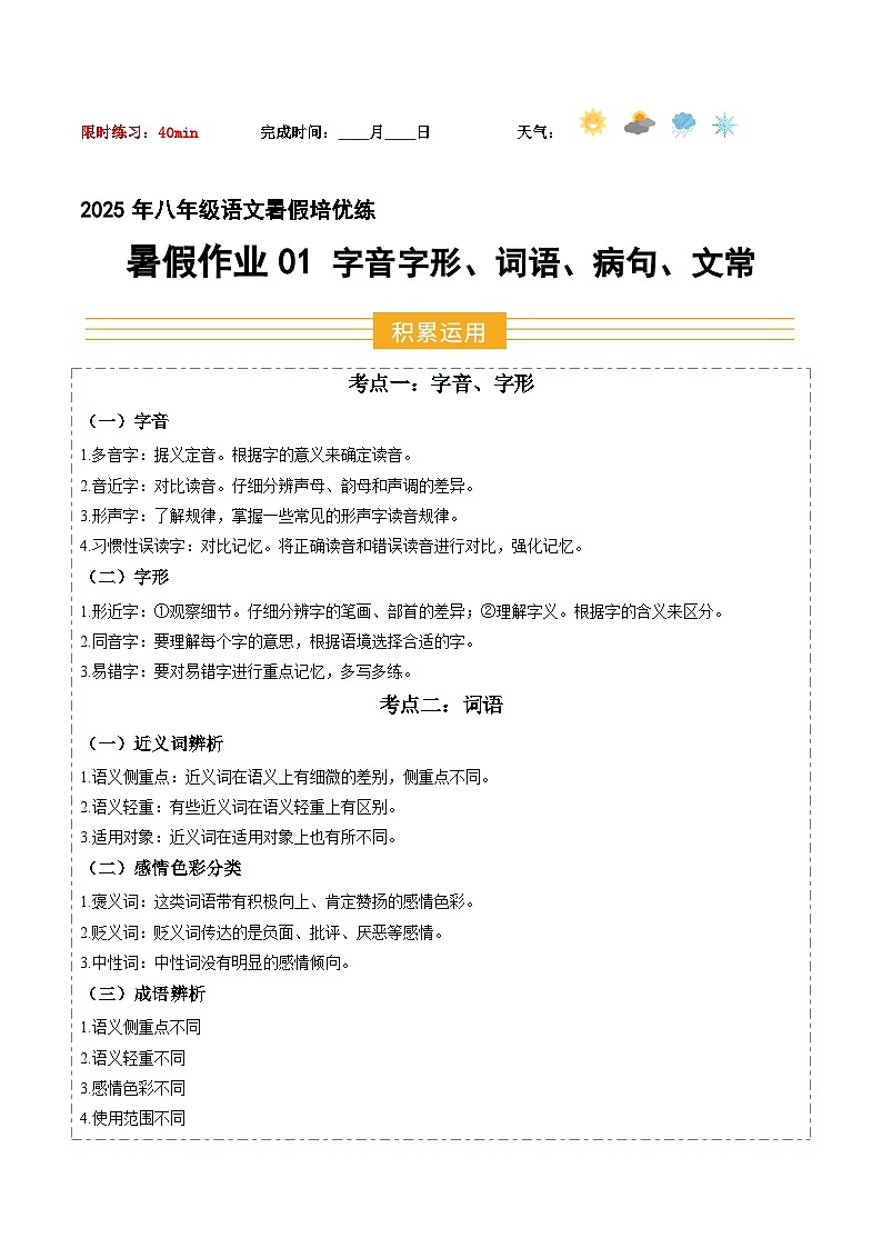 八年級語文 暑假作业01 字音字形 词语 病句 文常（解析版）2025八年級語文暑假培优练（统编版）第1页