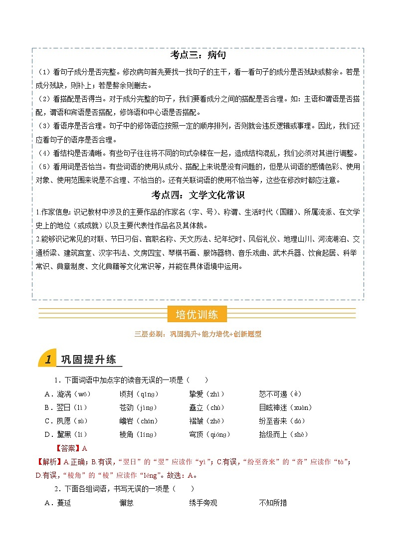 八年級語文 暑假作业01 字音字形 词语 病句 文常（解析版）2025八年級語文暑假培优练（统编版）第2页