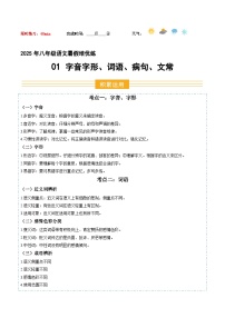 暑假作业01 字音字形、词语、病句、文常-【暑假分层作业】2025年八年級語文暑假培优练（统编版）