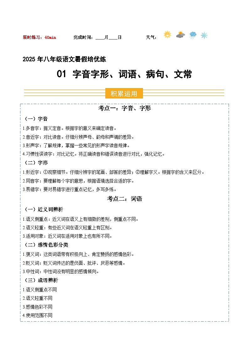八年級語文 暑假作业01 字音字形 词语 病句 文常（原卷版）2025八年級語文暑假培优练（统编版）第1页