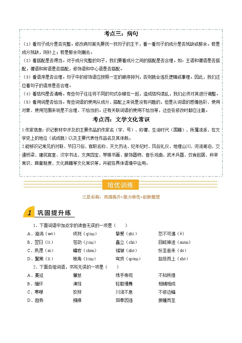 八年級語文 暑假作业01 字音字形 词语 病句 文常（原卷版）2025八年級語文暑假培优练（统编版）第2页