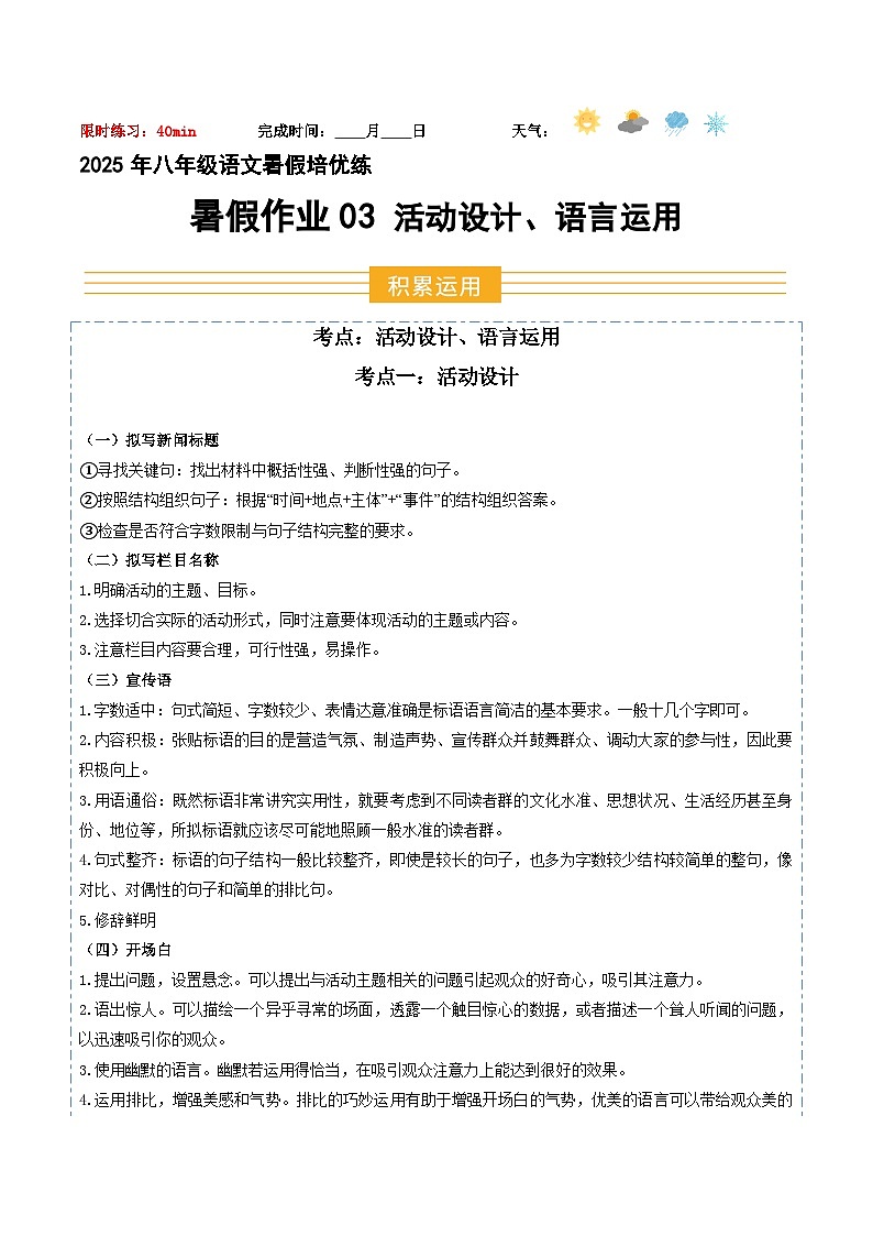 八年級語文暑假作业03 活动设计 语言运用 （解释）2025八年級語文暑假培优练 统编版第1页