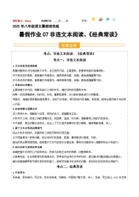 暑假作业07 非连续性文本閱讀、名著閱讀《经典常谈》-【暑假分层作业】2025年八年級語文暑假培优练（统编版）