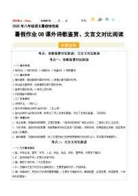 暑假作业08 课外诗歌鉴赏、文言文对比閱讀-【暑假分层作业】2025年八年級語文暑假培优练（统编版）