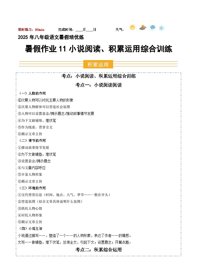 八年級語文暑假作业11 小说閱讀 积累运用综合训练（解析版）2025八年級語文暑假培优练（统编版）第1页