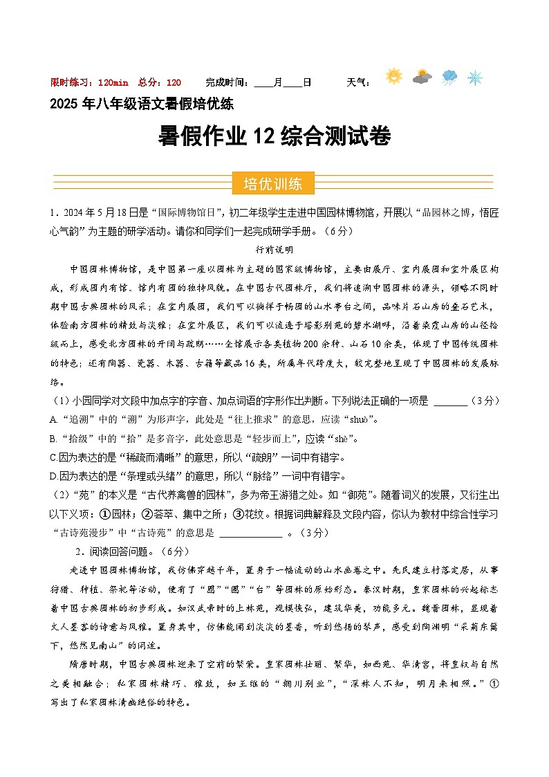 八年級語文暑假作业12 综合测試卷（原卷）2025八年級語文暑假培优练 统编版第1页