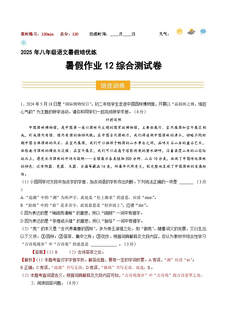 八年級語文暑假作业12 综合测試卷（解释）2025八年級語文暑假培优练 统编版第1页