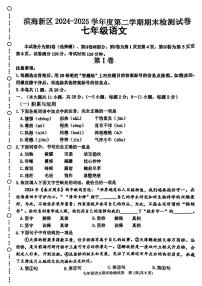 天津市滨海新区2024-2025学年七年级下语文期末试卷
