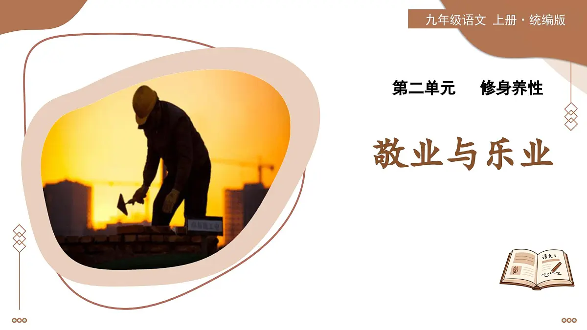 7 敬业与乐业(素养进阶教学课件)-2025-2026学年九年级语文上册(统编版)第1页