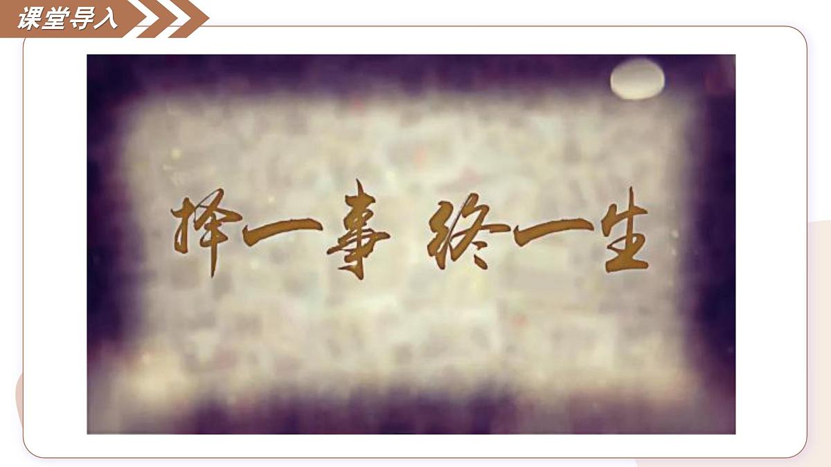 7 敬业与乐业(素养进阶教学课件)-2025-2026学年九年级语文上册(统编版)第5页